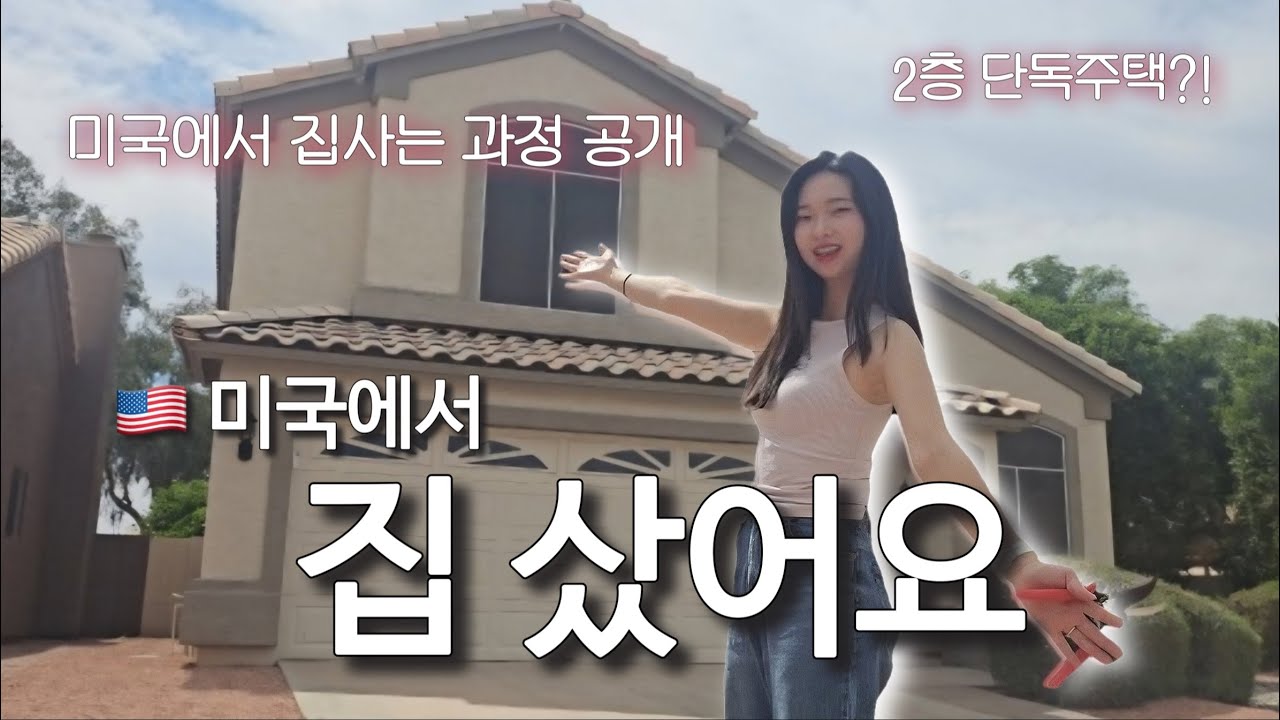 🇺🇸미국에서 2층집 로망 이뤘어요!! 방 4개짜리 싱글 하우스 구매 과정 공개!