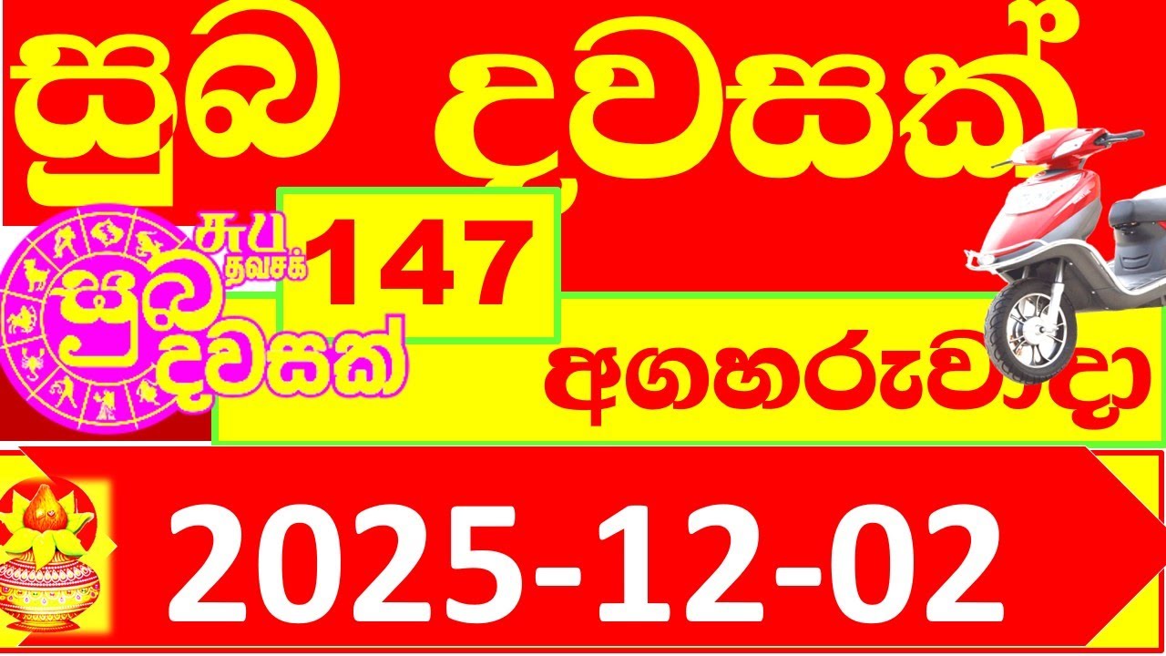 Suba Dawasak 147 NLB 2025.12.02 147 Lottery result Today අද සුබ දවසක් ලොතරැයි ප්&zwj;රතිඵල #147 0147