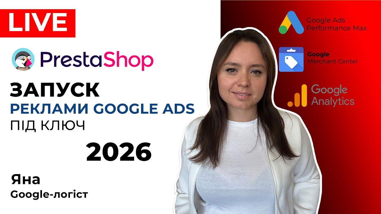 Prestashop Як запустити Рекламу Гугл Адс, Налаштувати Google Ads на Престашоп Під Ключ 2026