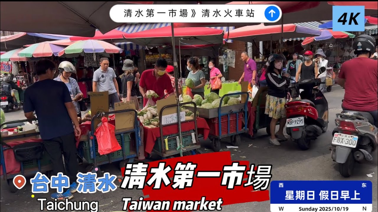「清水第一公有市場」現況/台中市清水區/清水火車站/平日早上  #Taiwan #market #菜市場 #清水第一公有市場 #清水 #清水火車站