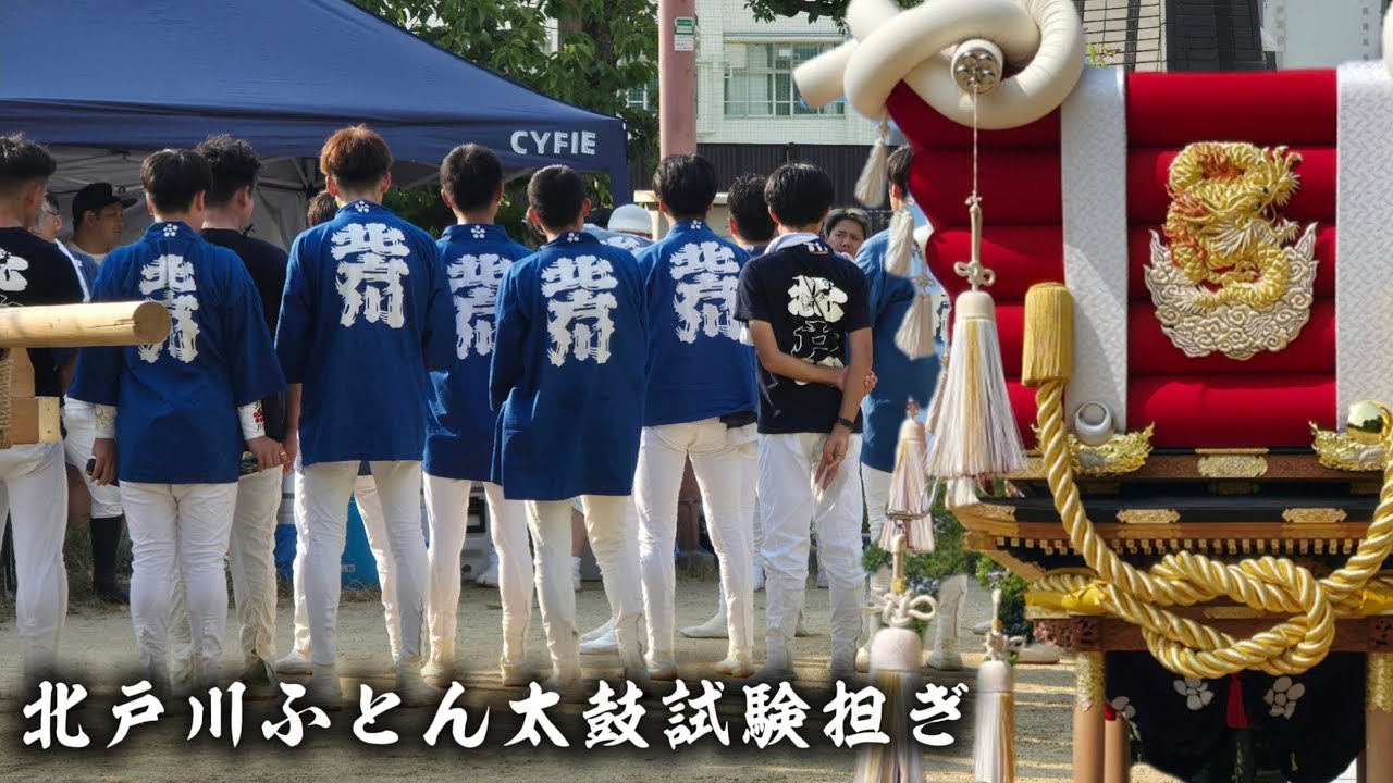 2025年8月24日 北戸川ふとん太鼓試験担ぎ