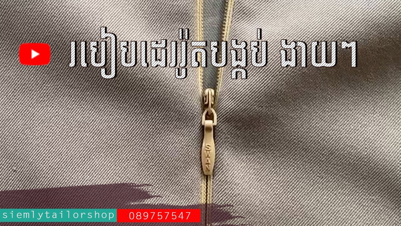 របៀបដេររ៉ូតបង្កប់ងាយៗ/​How to sew a simple embed zipper/sewing zipper/how to sew zipper