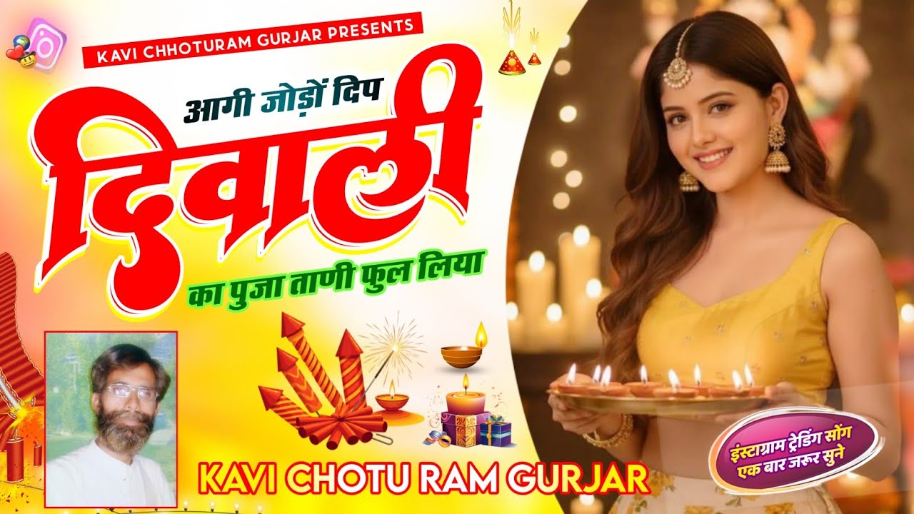 दिवाली 2025  का नया गीत // Diwali New Song 2025 // जोड़ो आगी दिप दिवाली का // कवि छोटूराम गुर्जर  