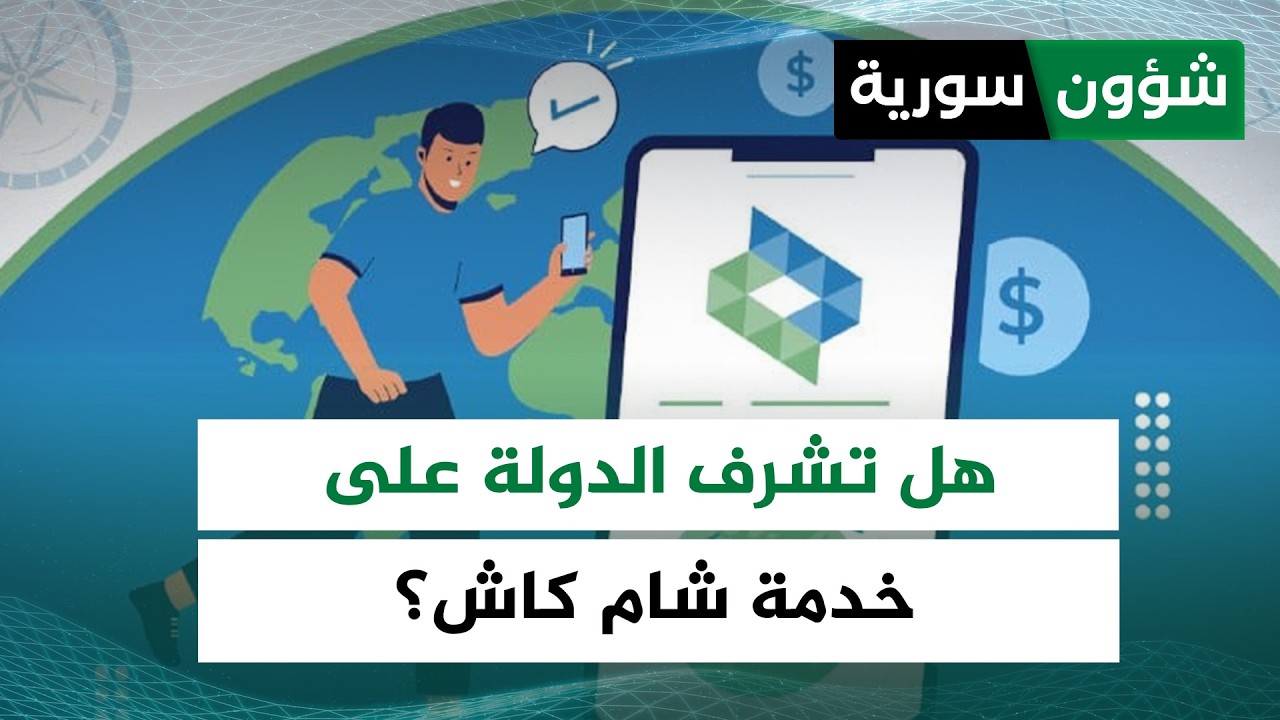 هل تملك الدولة السورية إشرافًا على المصارف، وعلى رأسها خدمة شام كاش؟