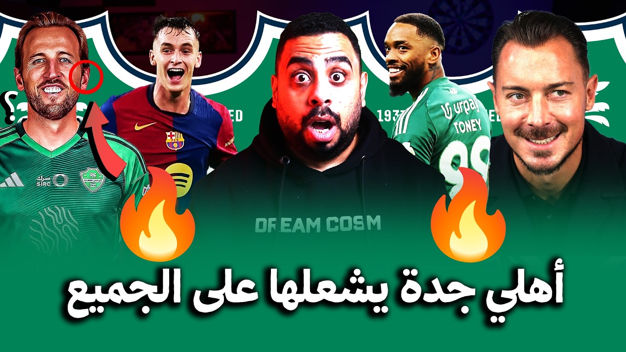 أهلي جدة فعلها واشترى هاري كين 🔥 نجم بايرن ميونخ و مارك كاسادو لاعب برشلونة 😱 والاتحاد يحاول تعطيله😁