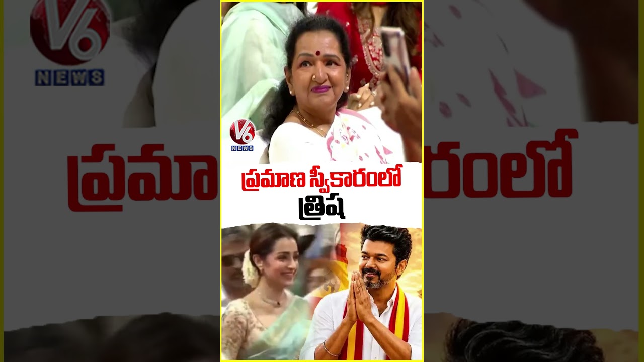 Actress Trisha Attends Vijay's Oath Taking ceremony | V6 News