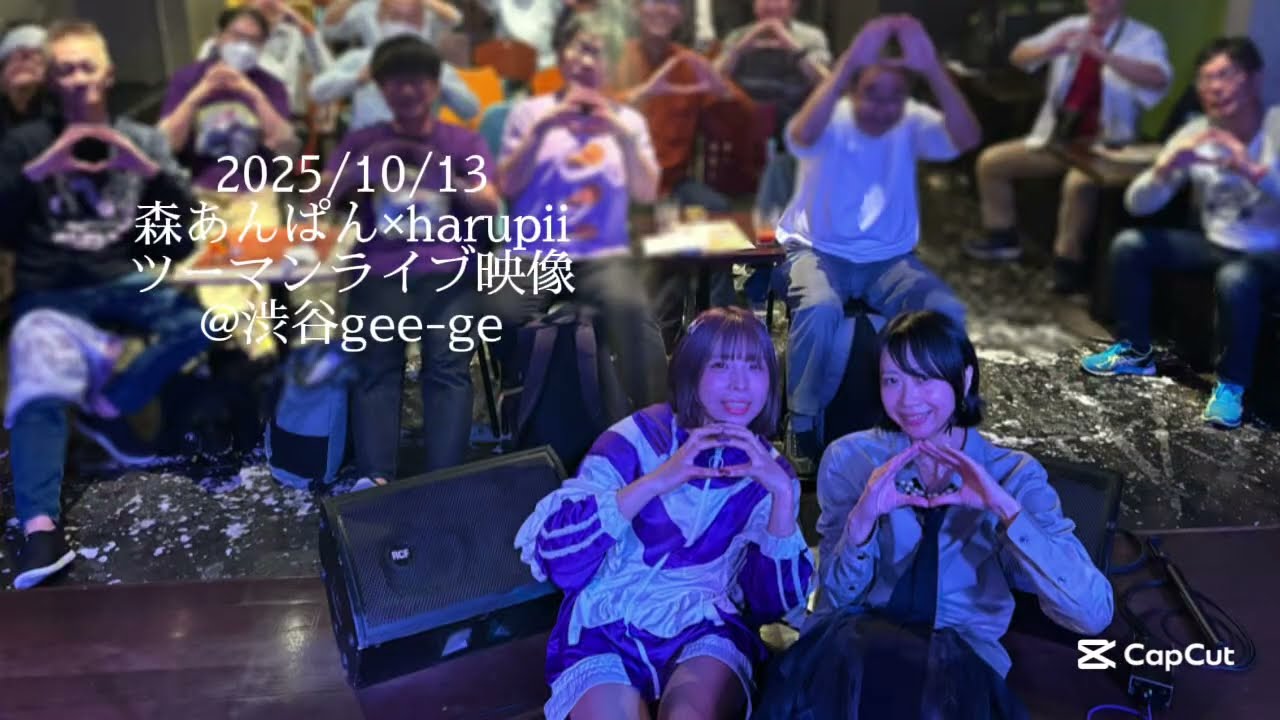 森あんぱん×harupiiツーマンライブピアノとギター2025/10/13渋谷gee-ge