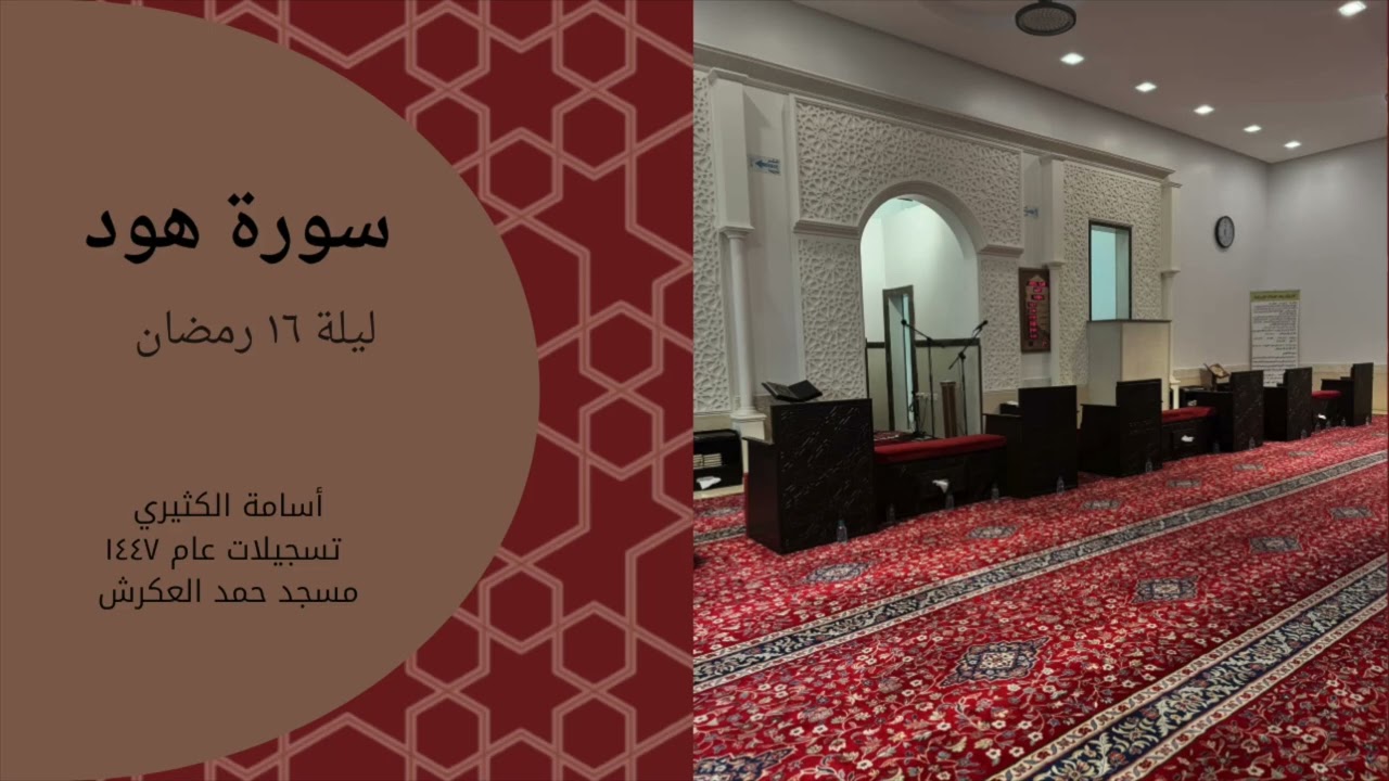 سورة هود - أسامة الكثيري