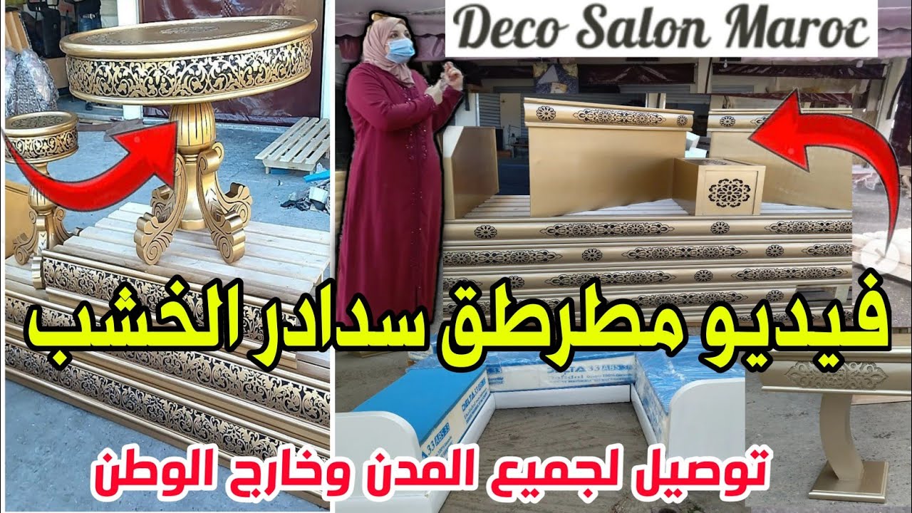 ارخص محل لصنع سداري مغربي بالقنيطرة🔴آخر مكاين في بونج🔥جديد سدادر خشب🤩مع ذكر ثمنsalon marocain 2022