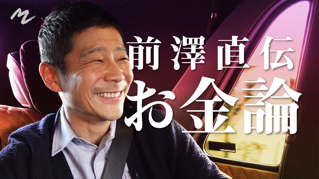 前澤にとって“お金”とは？
