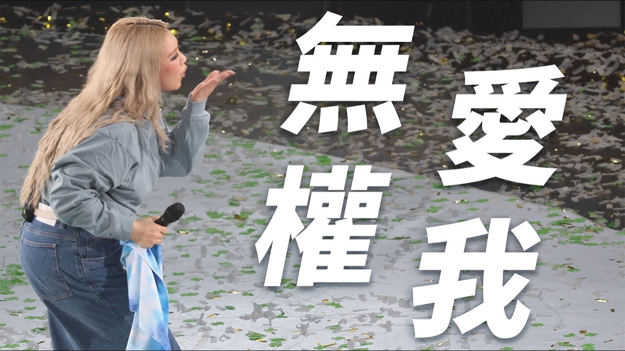 (4K)《無權愛我》23-03-17 鄭欣宜 Believe Us 演唱會 — Encore