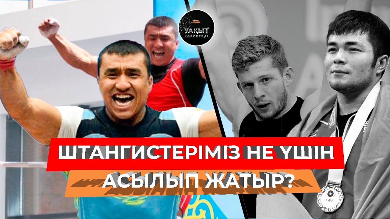 ҚОР БОЛЫП, ҚАҢҒЫП КЕТКЕН АУЫР АТЛЕТТЕР КІМДЕР? | АЛМАС ӨТЕШОВ | УАҚЫТ КӨРСЕТЕДІ...