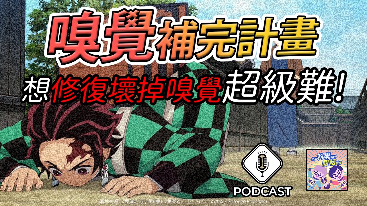 【Podcast】EP.297 如果人生突然沒有氣味，會發生什麼事？