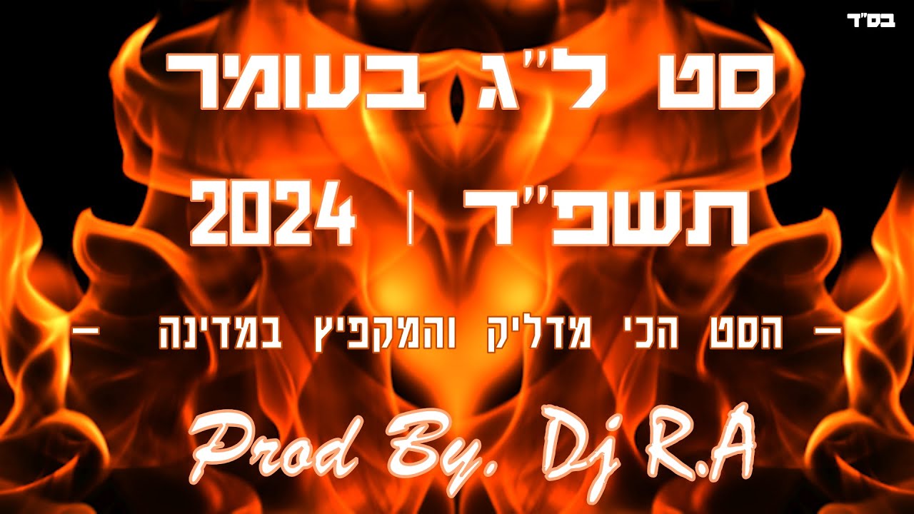 סט ל''ג בעומר 2024 תשפ''ד - הסט הכי מדליק והמקפיץ במדינה Prod By. Dj R.A
