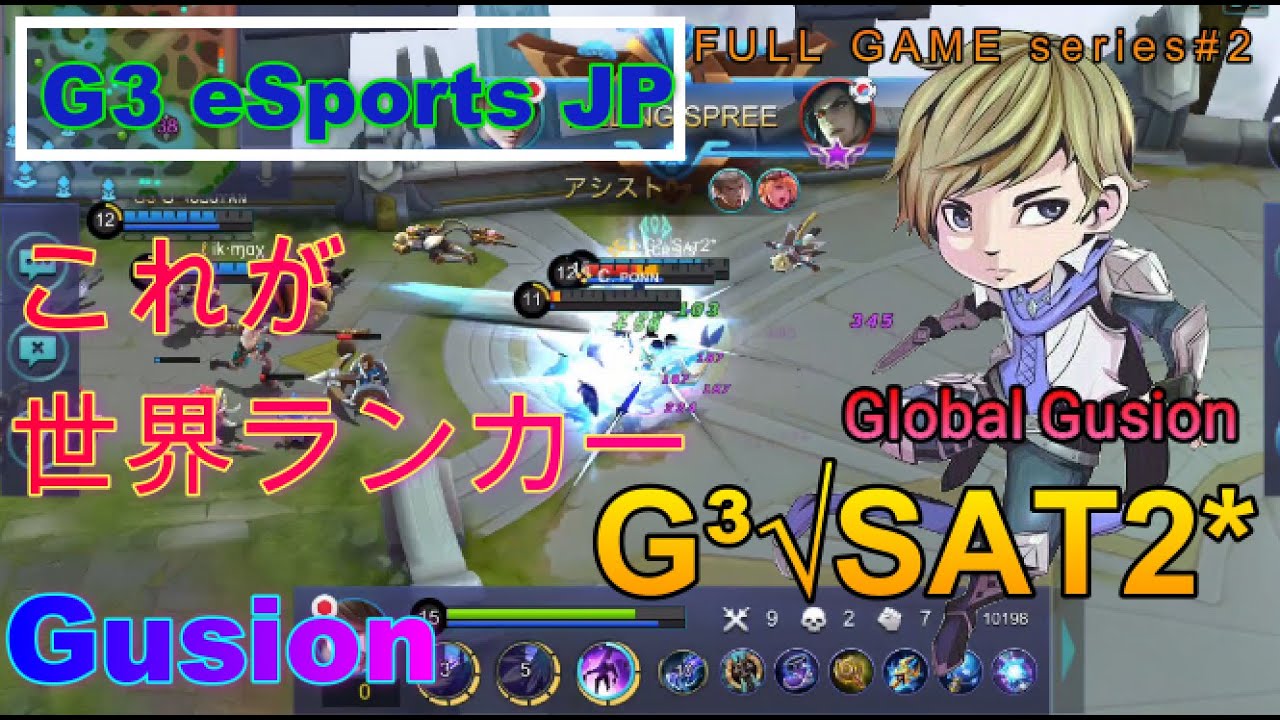 【モバイルレジェンド】これが日本最高峰のゴセンだ！！【G&sup3;&radic;SAT2*】G3 eSport JP FULL GAME【Mobile Legends】
