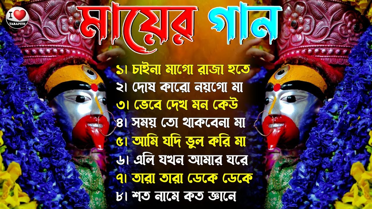 Shyama Sangeet || তারা মায়ের গান || শ্যামা সংগীত || Tara Mayer Bangla Gan || Kali Puja Song 2025