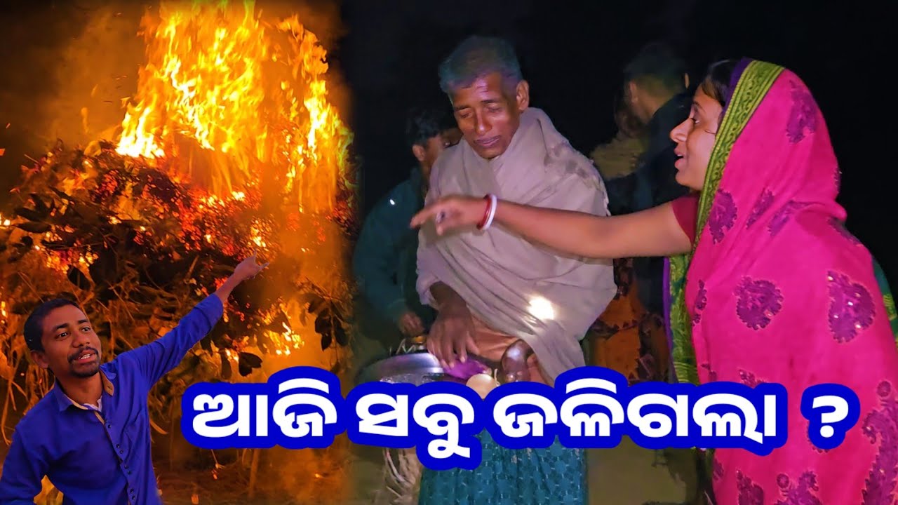 ଆଜି ସବୁ ଜଳିଗଲା ? || Odia Family Vlog || Tapan Sanju Family Vlog