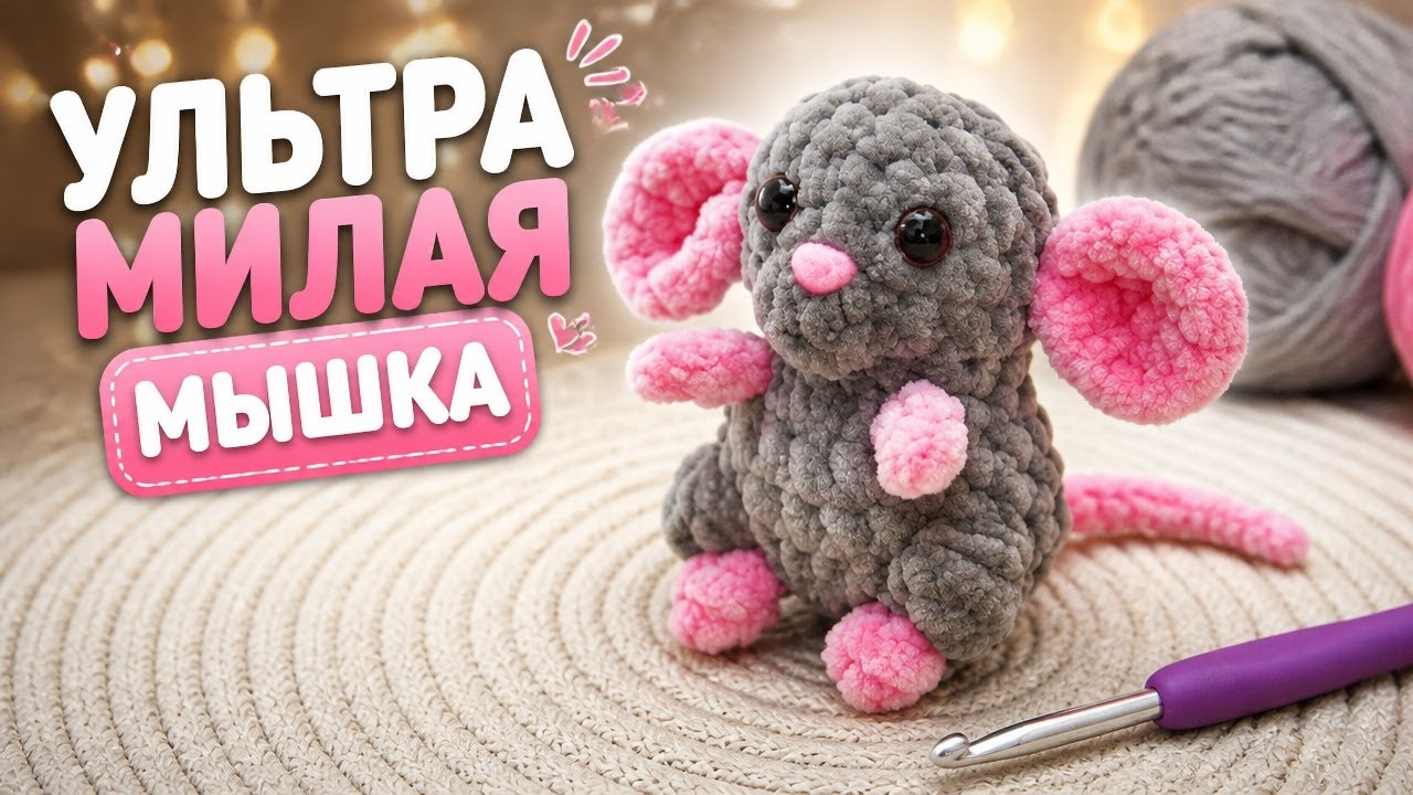 🐀 Мышка вязаная крючком Мастер Класс / Crochet Mouse Tutorial