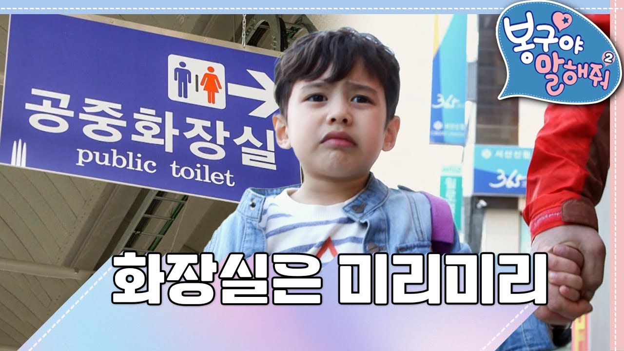 🚽화장실은 미리미리 가야해!｜똥 나와라💩｜봉구야 말해줘2💙｜민준｜봉구｜바바｜2편 모아보기｜[EBS놀이터]