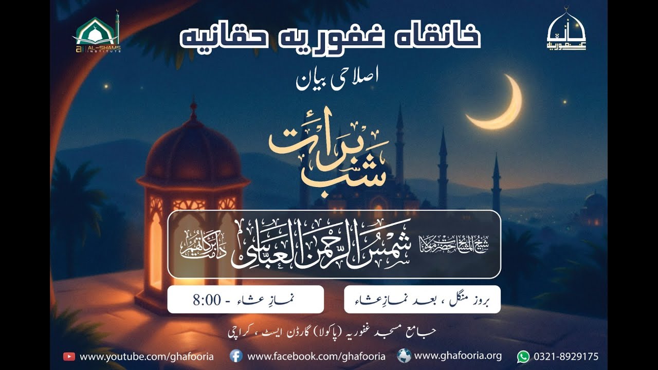 Shab e Barat Live bayan by Hazrat Jee (DB)