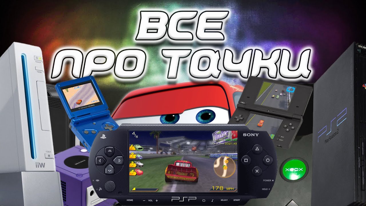 История Тачек: Всё про Cars The Videogame 2006