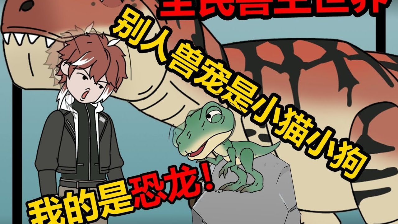 【全民兽岛：开局获得唯一巨兽龙（远古兽神）】陆地最强一哥之争向来都是狮子和老虎，可哪怕这俩一起上，也只能让你的宠物塞个牙缝！#夜一漫谈