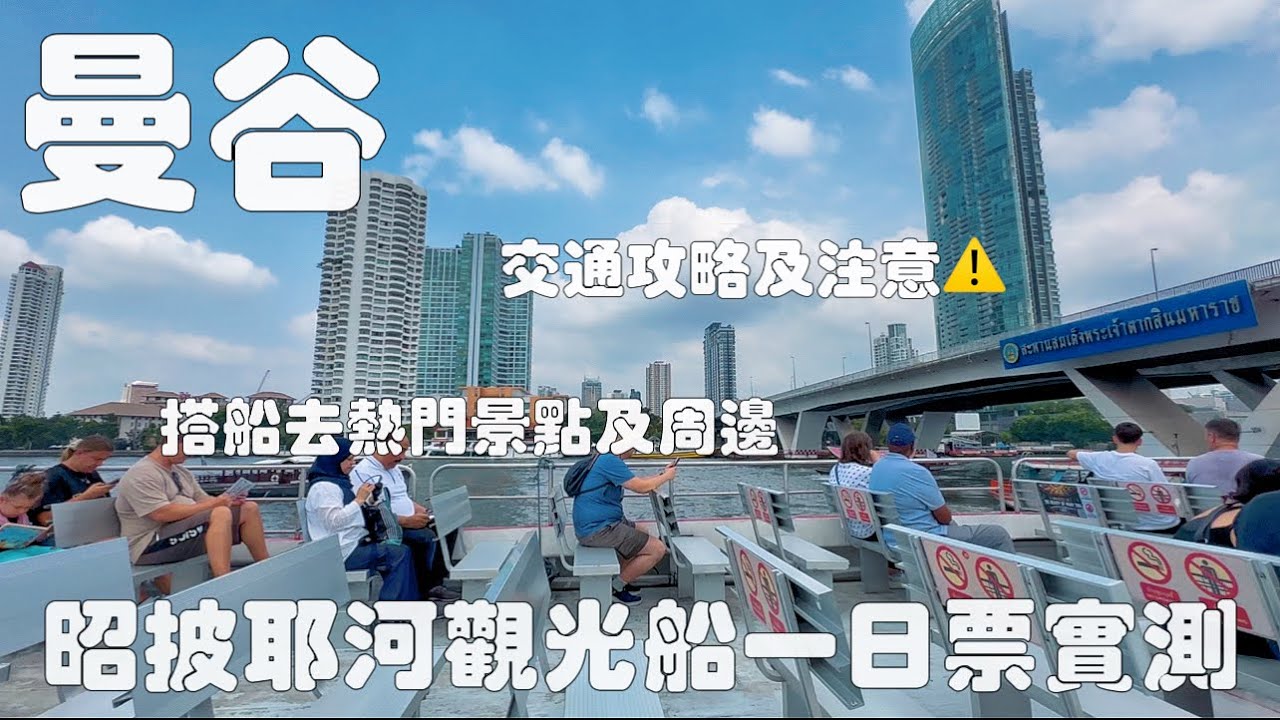 曼谷自由行｜昭披耶河觀光船一日票搭乘實測及交通攻略｜搭船去熱門景點：大皇宮、ICON SIAM、老城區⋯