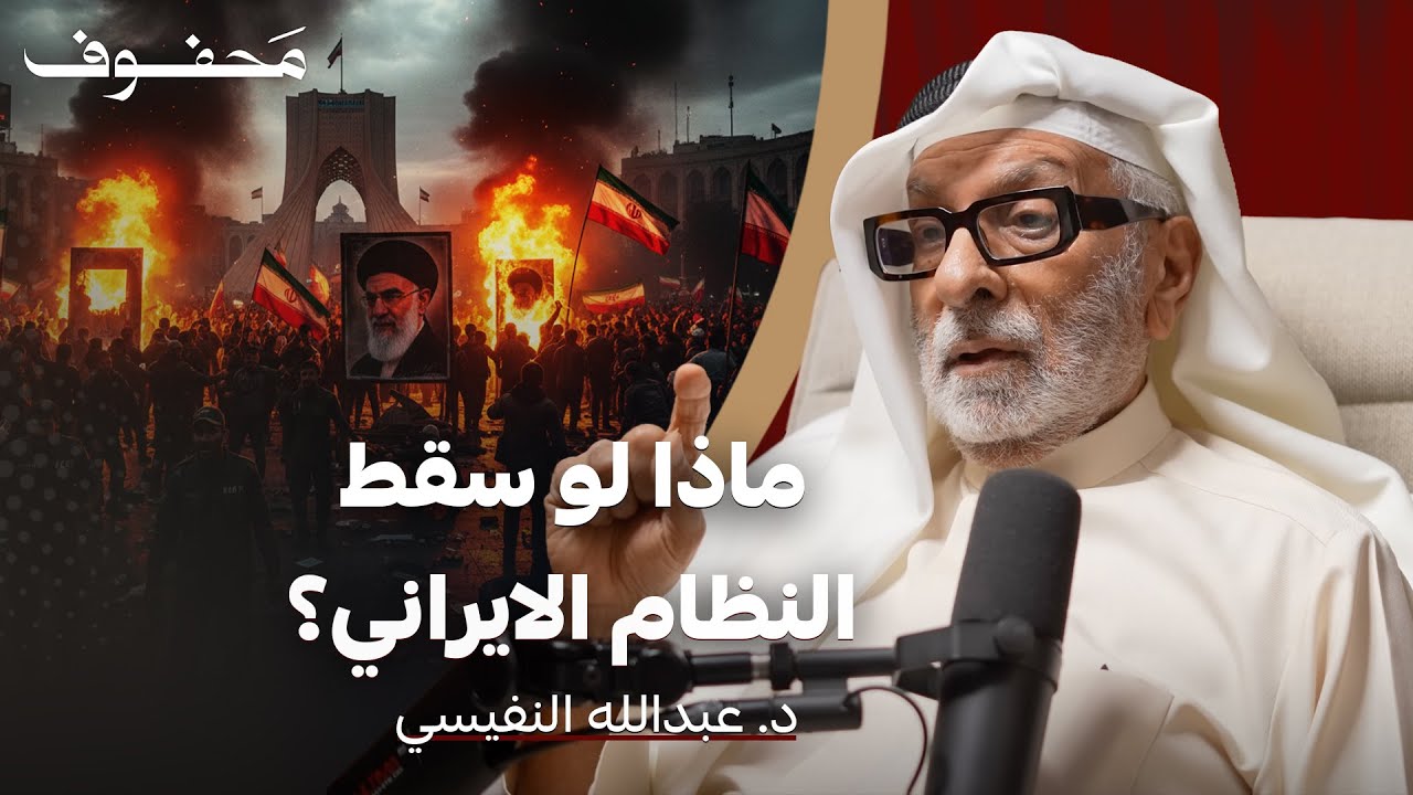 الحرب غير المتوقعة: تحليل عميق لرد فعل إيران ودورها الإقليمي | د.عبدالله النفيسي