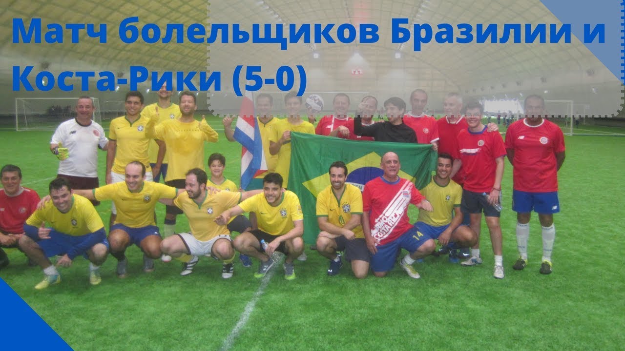 Матч болельщиков Бразилии и Коста-Рики (5-0) на ЧМ 2018
