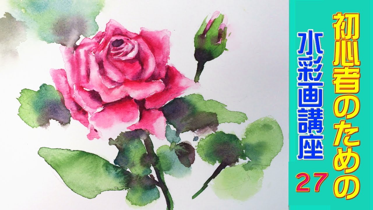 【初心者のための透明水彩27】バラの基本的な描き方/薔薇/花