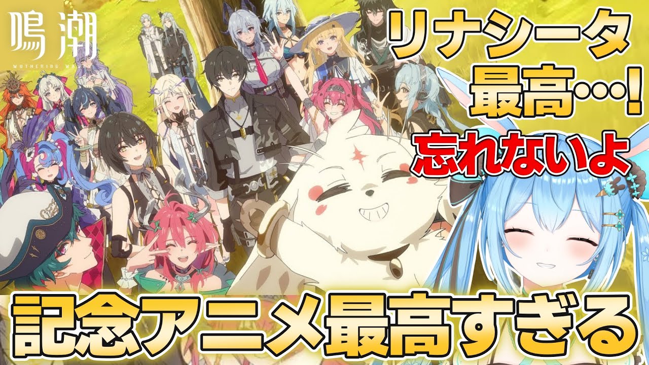 【最高すぎる】リナシータ勢揃いのアニメがアツすぎる、絶対に忘れないよ… #鳴潮 #wutheringwaves #リナシータ