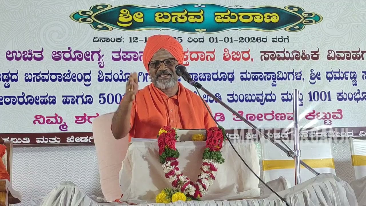 ಬಸವ ಪುರಾಣ ಶ್ರೀ ಕುಮಾರವಿರೂಪಾಕ್ಷ ಮಹಾಸ್ವಾಮಿಗಳು ಉಪ್ಪಿನಬೆಟಗೇರಿ ಪ್ರವಚನ 