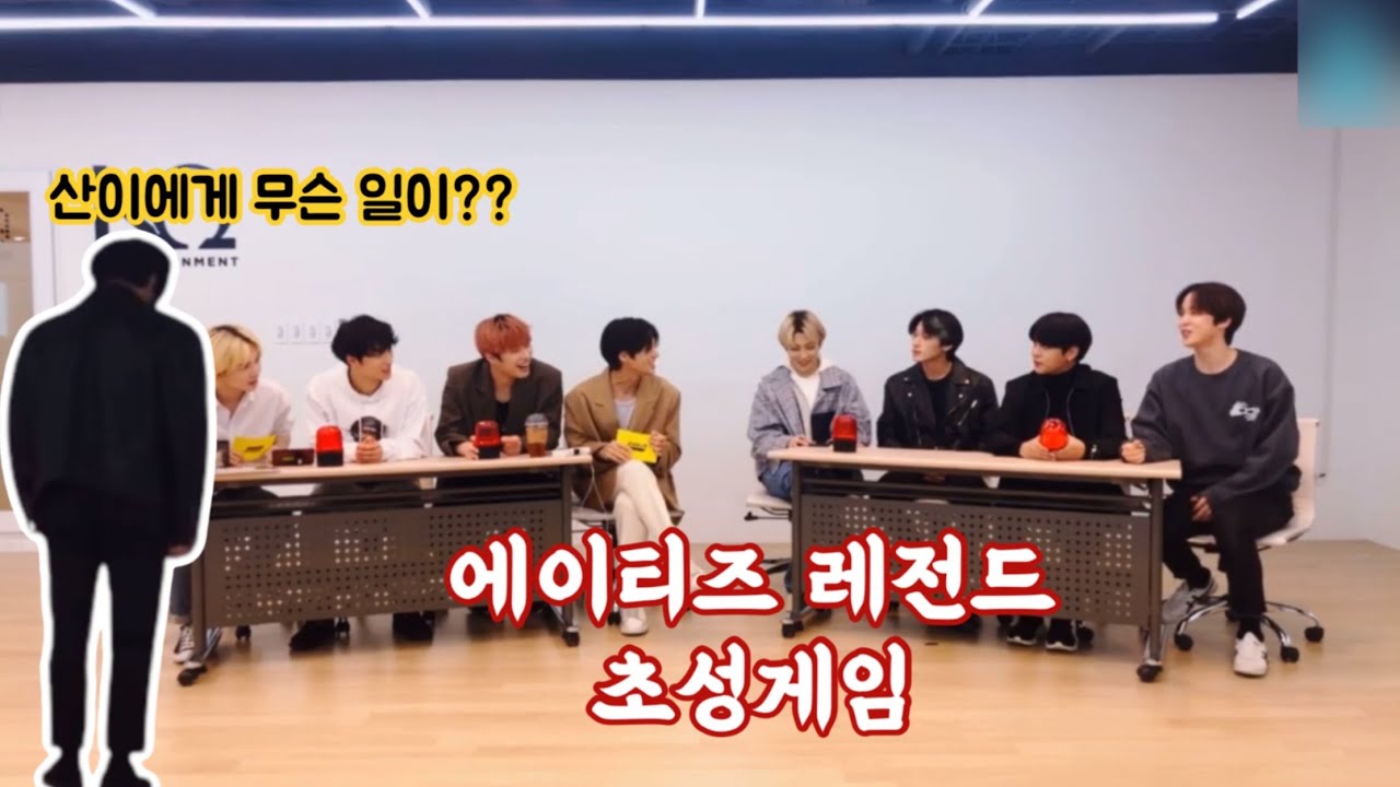 [에이티즈/ATEEZ] 대환장티즈의 초성게임
