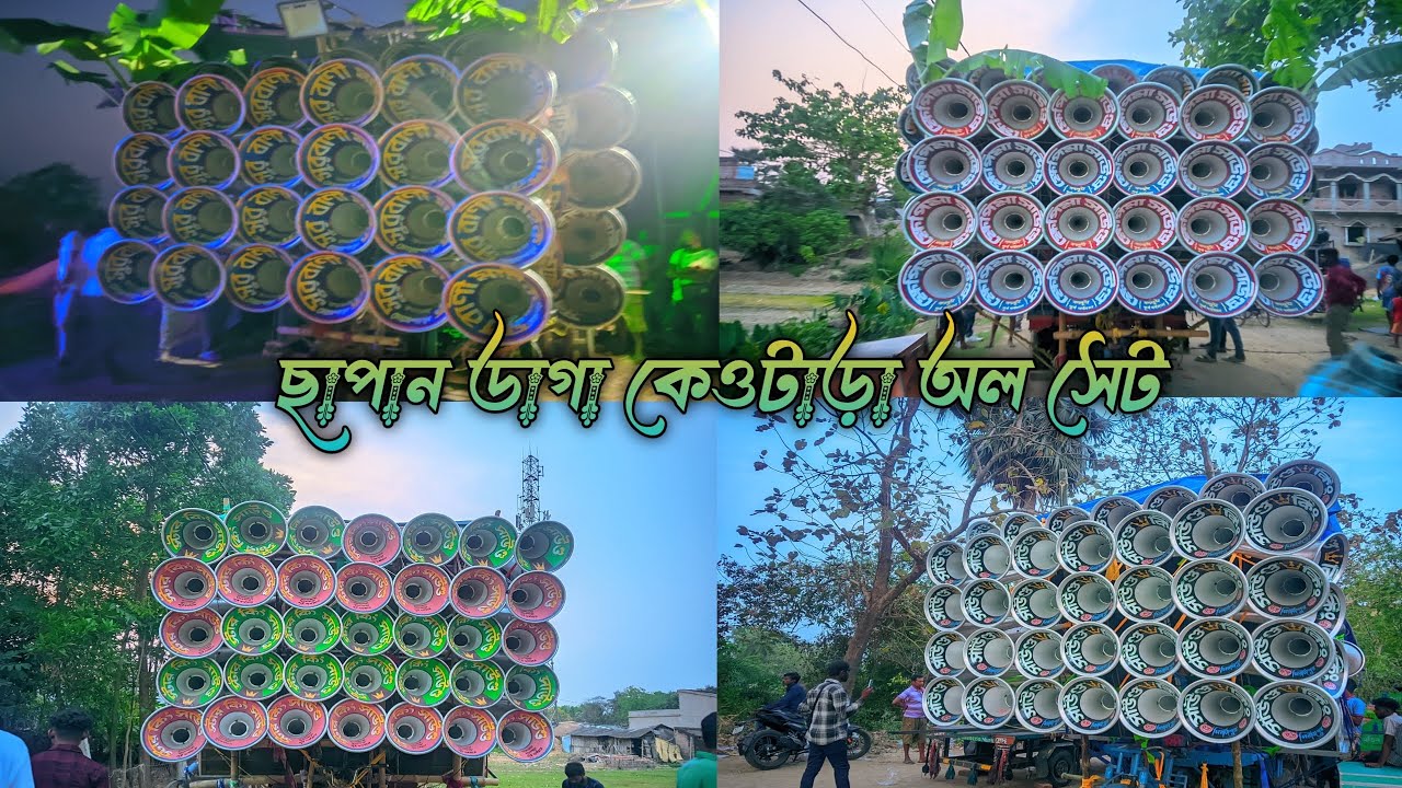 ছাপান ডাগা কেওটাড়া অল সেট👉 সাউন্ড কিং 😎 খেপি মা সাউন্ড 😎  কিং স্টার সাউন্ড 😎 সুরবানি মাইক 