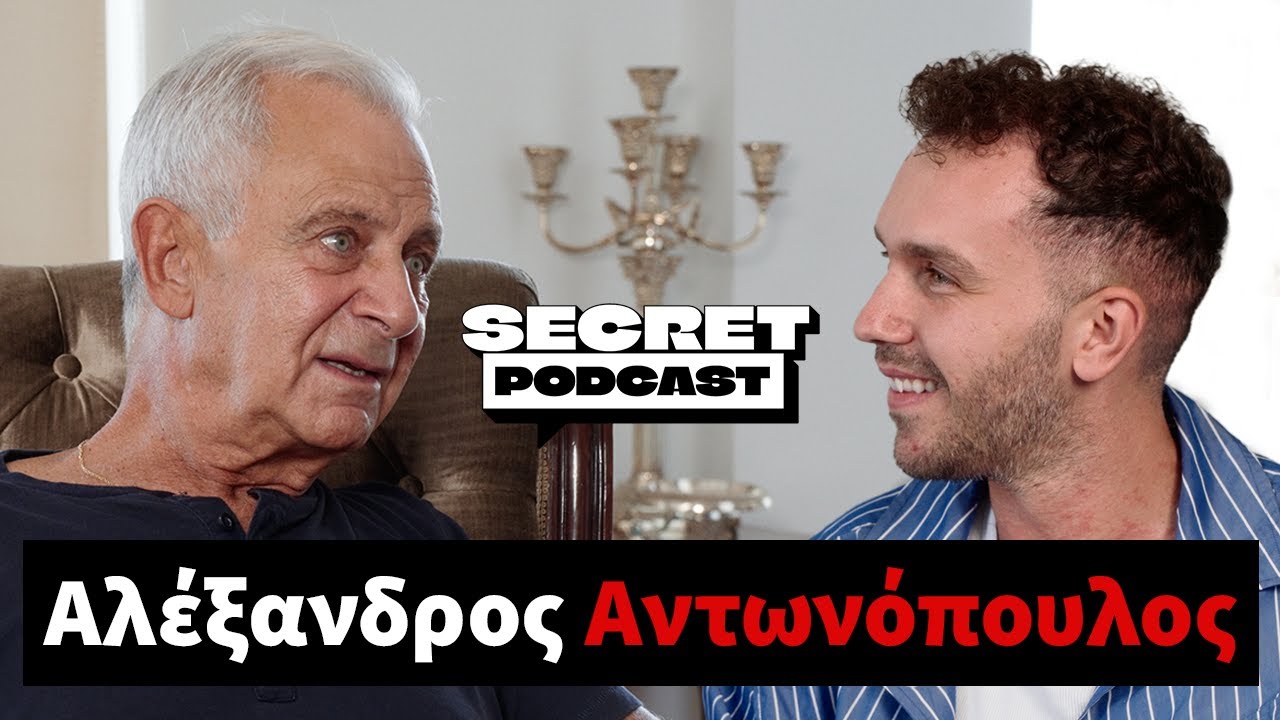 «Γεννήθηκα στο Hollywood» Αλέξανδρος Αντωνόπουλος | Secret Podcast Eπ.07