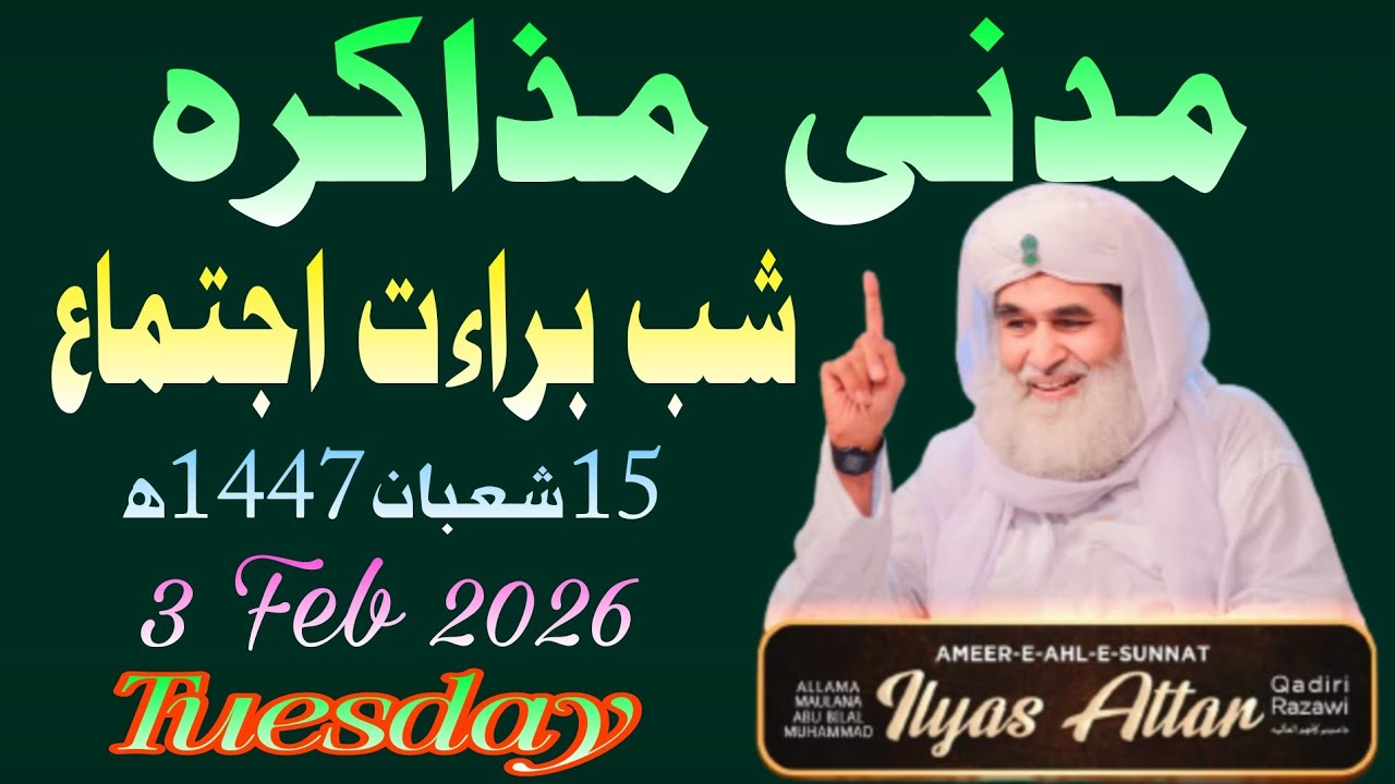 Madani Muzakra 2612 ijtima e Shab e Bara,at 15 Sha,aban 1447 3 Feb 2026 Tuesday