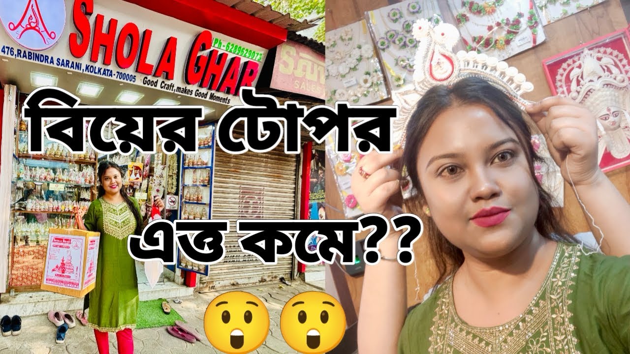 My Wedding Shopping| বিয়ের টোপর, মুকুট, গাছকৌটোর New Collection || 