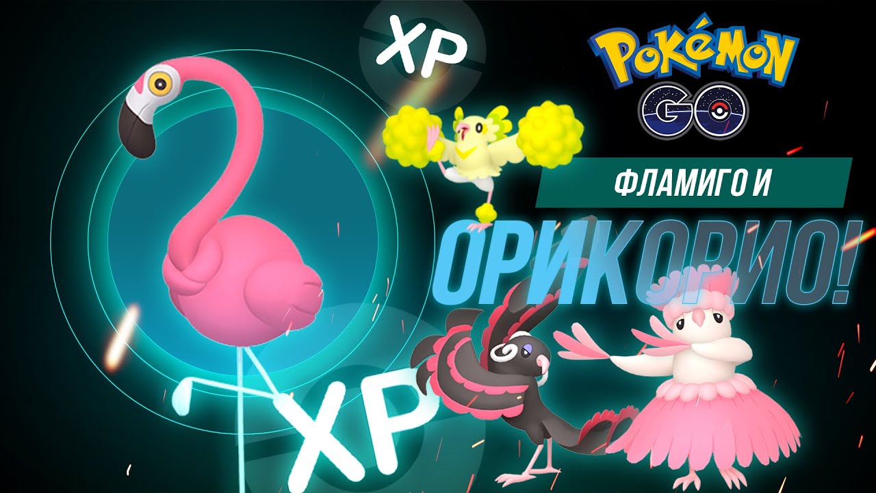 Свежие ивенты! Фламиго, танцы и Орикорио — карнавал в Pokémon GO!