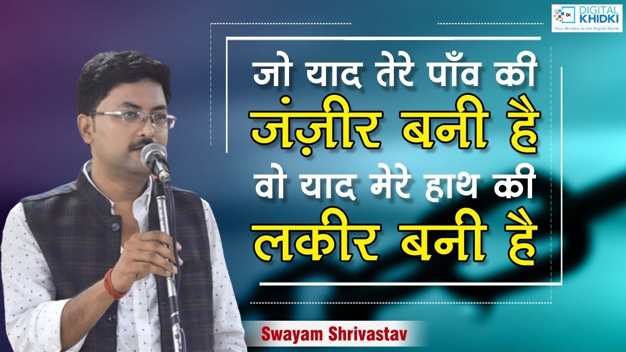 जो याद तेरे पाँव की ज़ंज़ीर बनी है वो याद मेरे हाथ की लकीर बनी है l Swayam Shrivastav l Kavi Sammelan