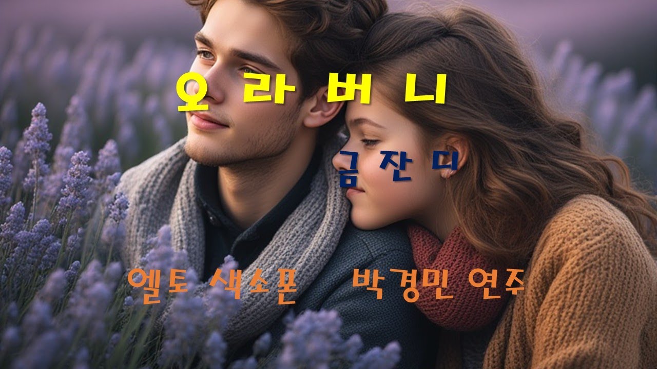 오라버니 금잔디.  알토 색소폰.  박경민 연주.