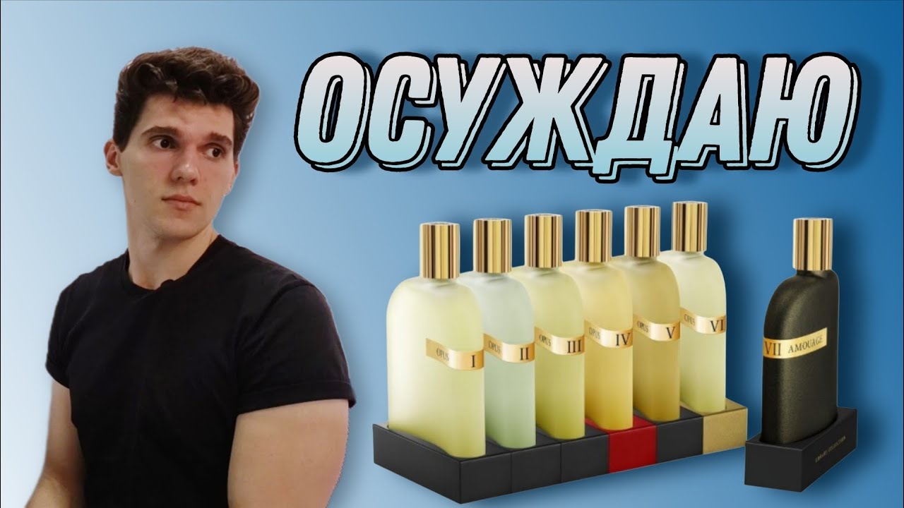 Об Amouage Opus