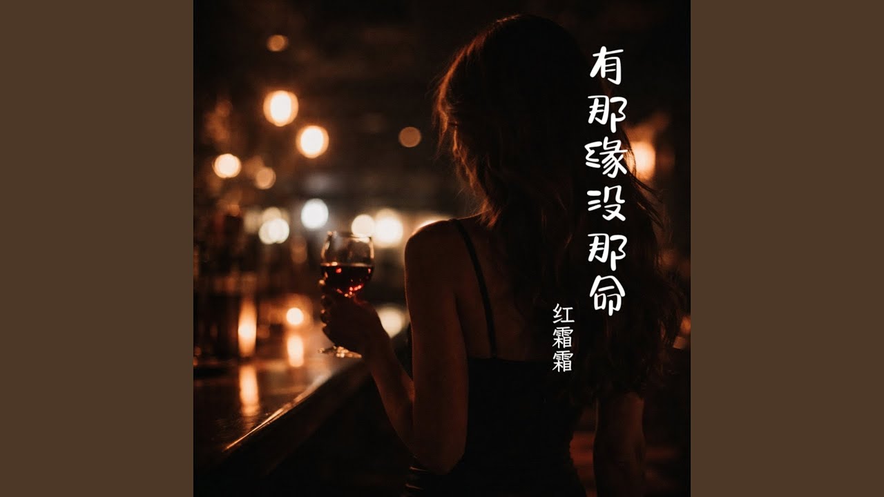 有那缘没那命