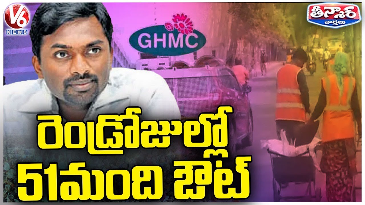 GHMC Commissioner Suspends 51 Officers In Last Two days | V6 Teenmaar