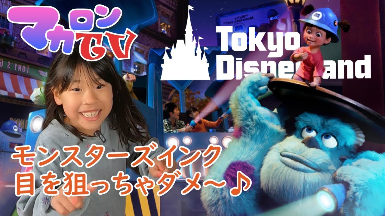 VPモンスターズインク ライド＆ゴーシーク！目は狙っちゃダメ～♪ディズニー バケーションパッケージでらくちん乗車 - マカロンTV