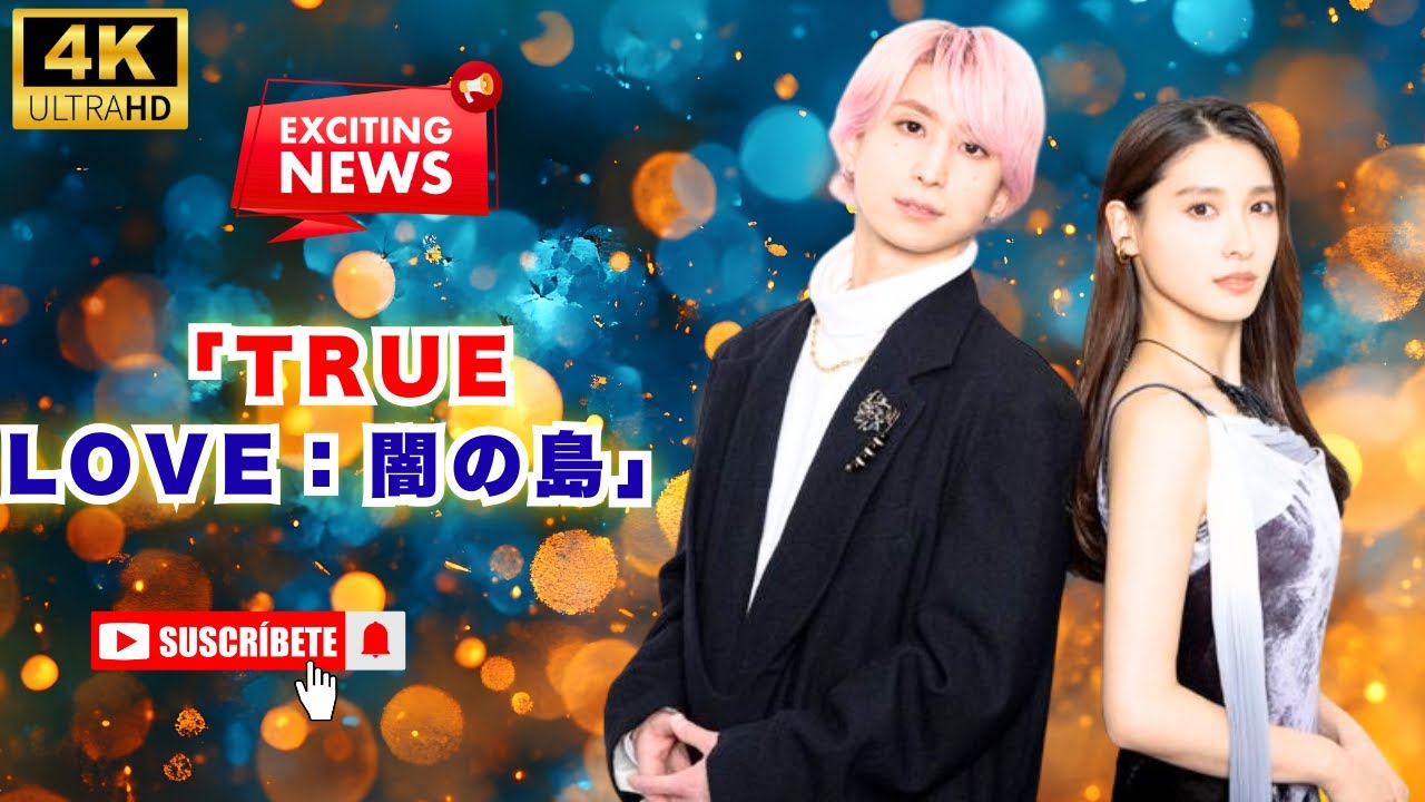 土屋太鳳×佐久間大介主演映画『マッチング TRUE LOVE』公開決定【続編・恋愛サスペンス】#土屋太鳳, #佐久間大介, #マッチングTRUELOVE