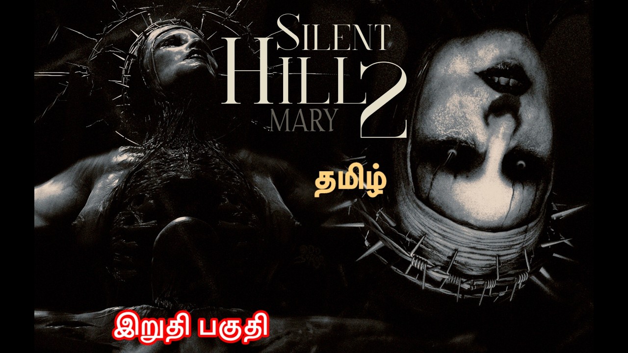 Silent hill 2 தமிழ் commentary  இறுதி பகுதி