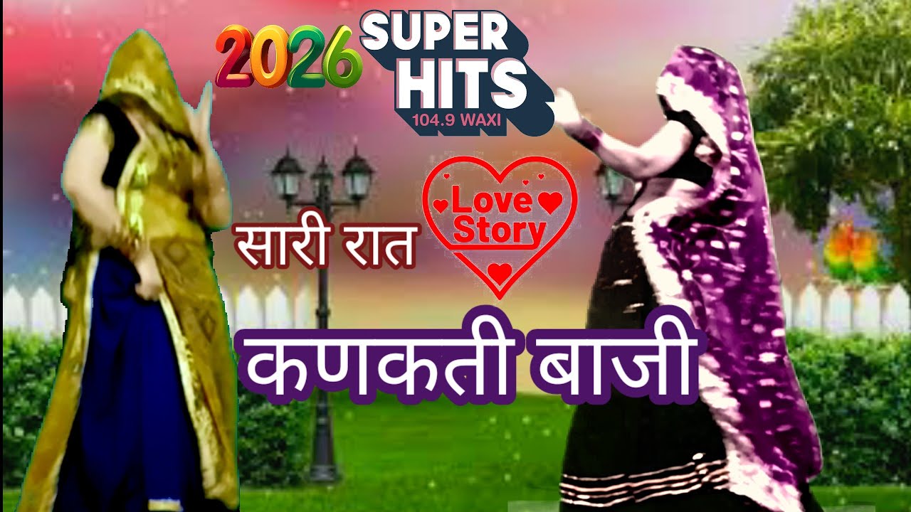 Love song/न्यू लेटेस्ट सुपरहिट मीणावाटी डिजे सॉन्ग || शादी पार्टी डांस/सारी रात कणकती बाजी/Rakambai