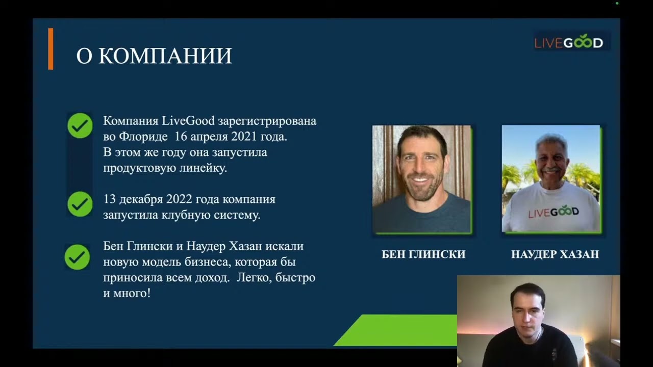 Презентация компании LiveGood  май 2024        