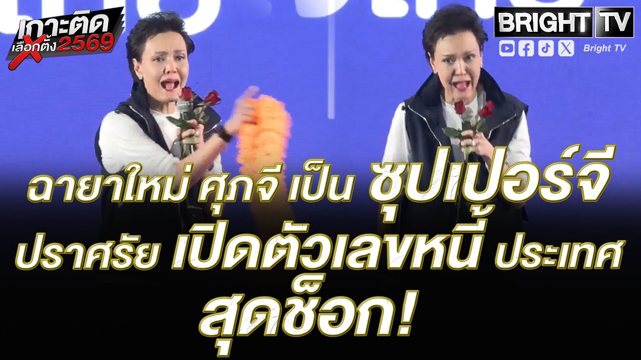 ซุปเปอร์จี เปิดตัวเลขหนี้ประเทศ น่าตกใจ! ต้องมาตามแก้หนี้ ชี้ วันนี้ ประเทศเราไม่ได้มีเงินเยอะ