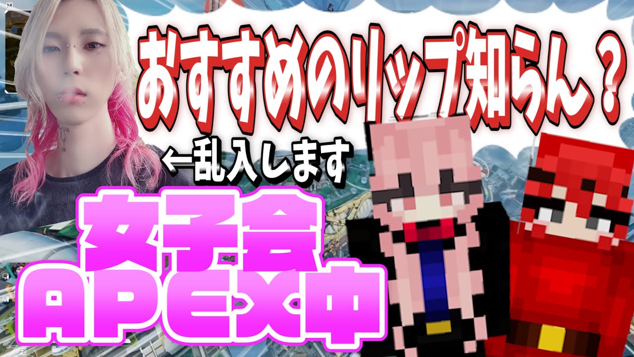 かきかまさんと女子会APEXしてたらあどみんさんが乱入してきた【かきかま×あどみん×この＠あ ApexLenegeds】